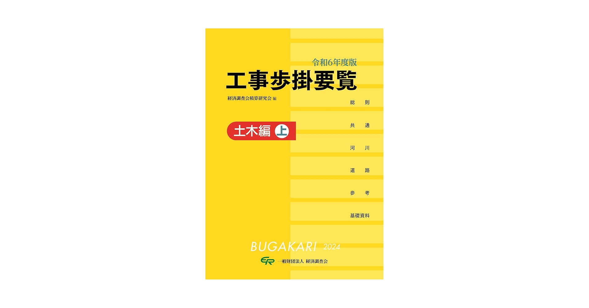 【再値下げ】令和6年度版 工事歩掛要覧(土木編上) 令和6年度版 工事歩掛要覧（土木編上） 経済調査会積算研究会(編